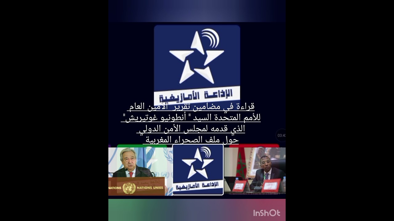 تصريحي للإذاعة حول مضامين تقرير الأمين العام للأمم المتحدة في ملف #القضية_الوطنية 