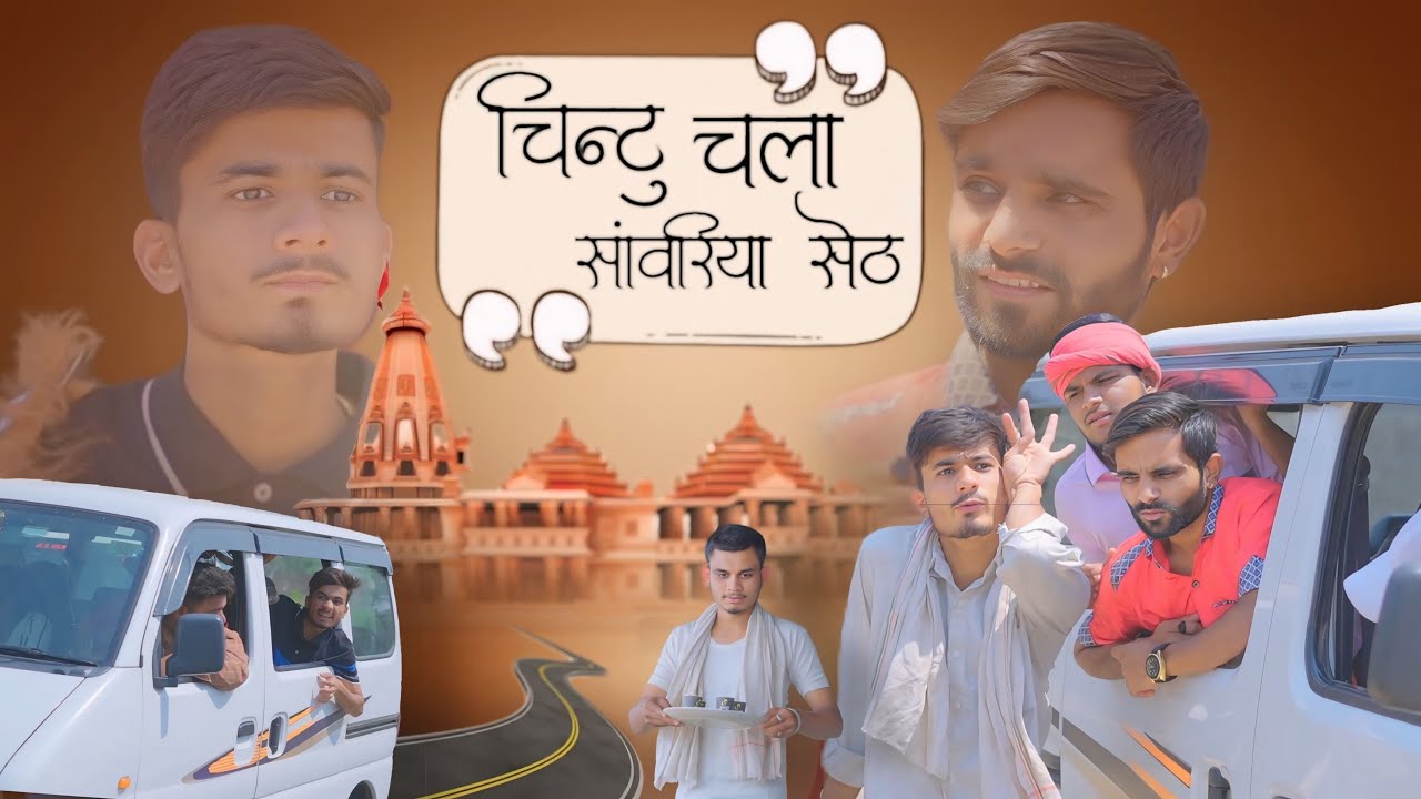 चिंटू चला सांवलिया सेठ 🥳 | team rj 35