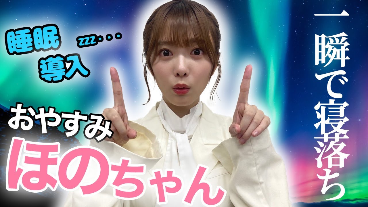 【睡眠・作業用】櫻坂46 田村保乃 音声聞き流し showroom ほのす asmr