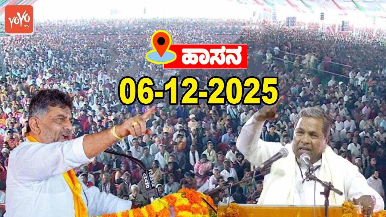 Hassan LIVE: Congress Public Meeting | CM Siddaramaiah | DK Shivakumar | YOYO TV Kannada