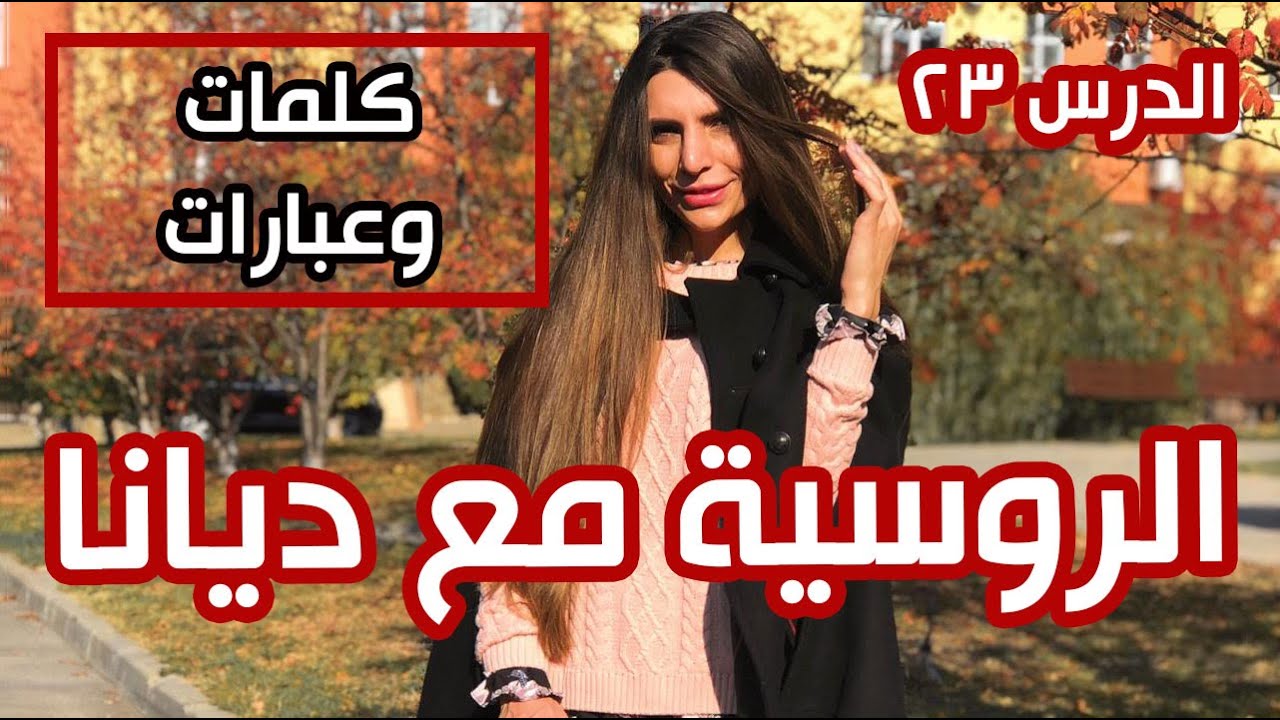 تعلم المحادثة بالروسية بسرعة وسهولة مع ديانا