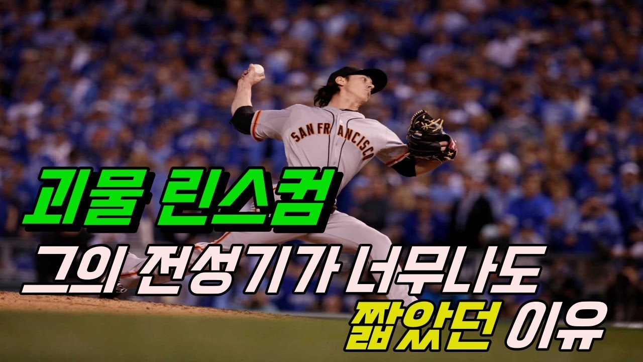 MLB를 뒤흔든 천재 괴물, 린스컴이 처절히 몰락한 이유