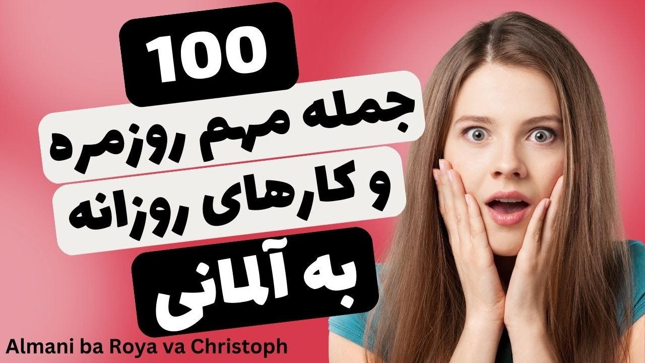 آموزش زبان آلمانی مهم ترین جمله های روزمره ی آلمانی برای کارهای روزانه که حتما باید به آلمانی بدونید
