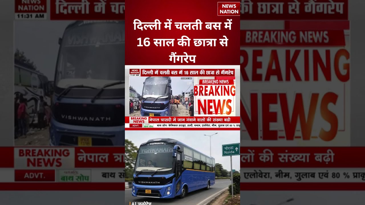 Delhi Gangrape Case: Delhi में चलती Sleeper Bus में 16 साल की छात्रा से Gangrape | Breaking | Delhi