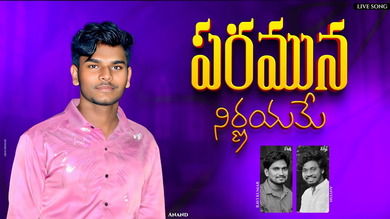 పరమున నిర్ణయమే | Paramuna Nirnayame | Anand Singer | Ravi Rhythms Official | #trending