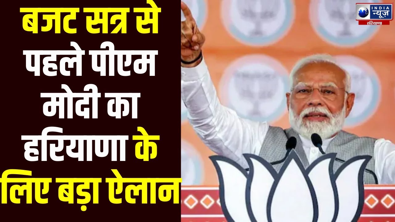 Budget Session से पहले PM Modi का Haryana को बड़ा तोहफा, सियासत गरम!