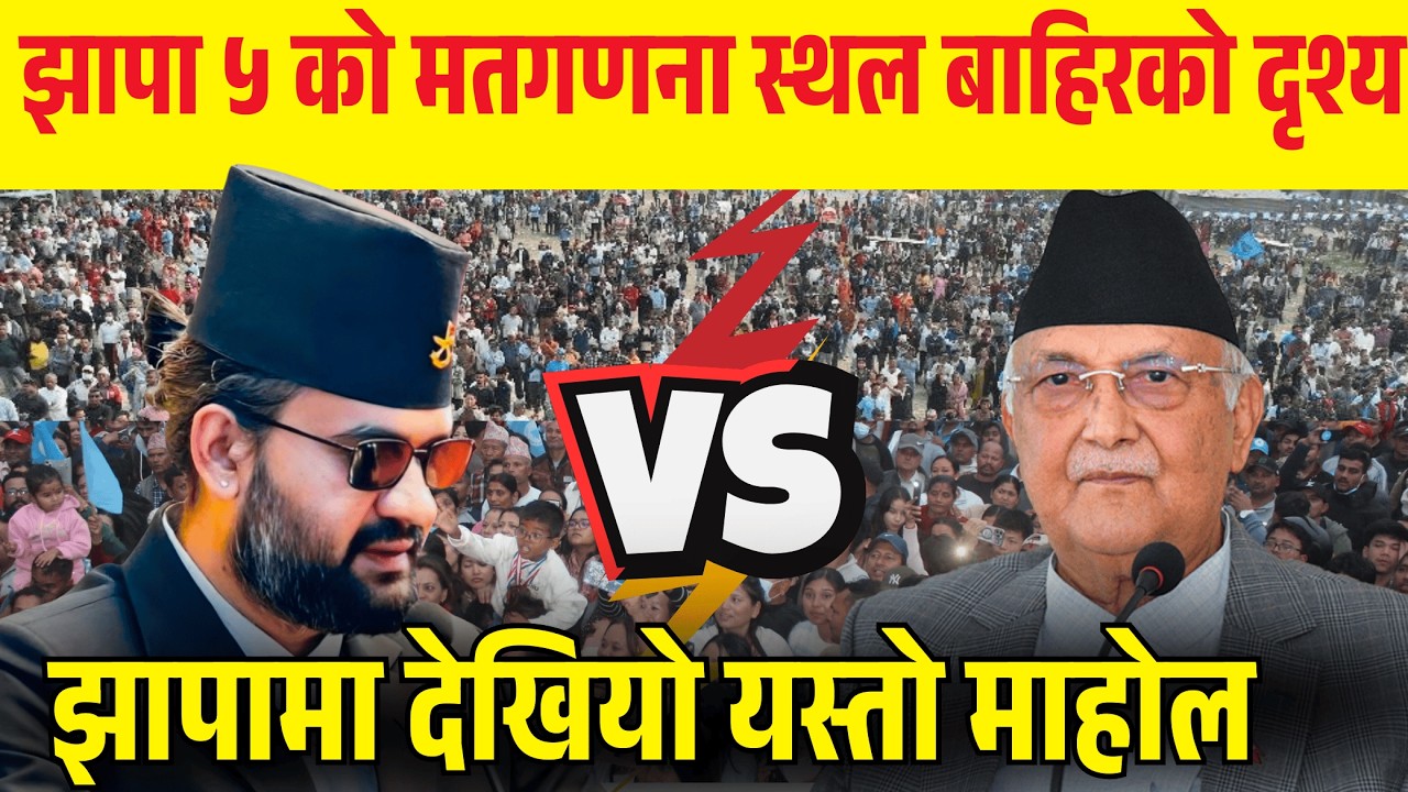 झापा ५ को मतगणना स्थल बाहिरको दृश्य  Balen vs Kp oli live