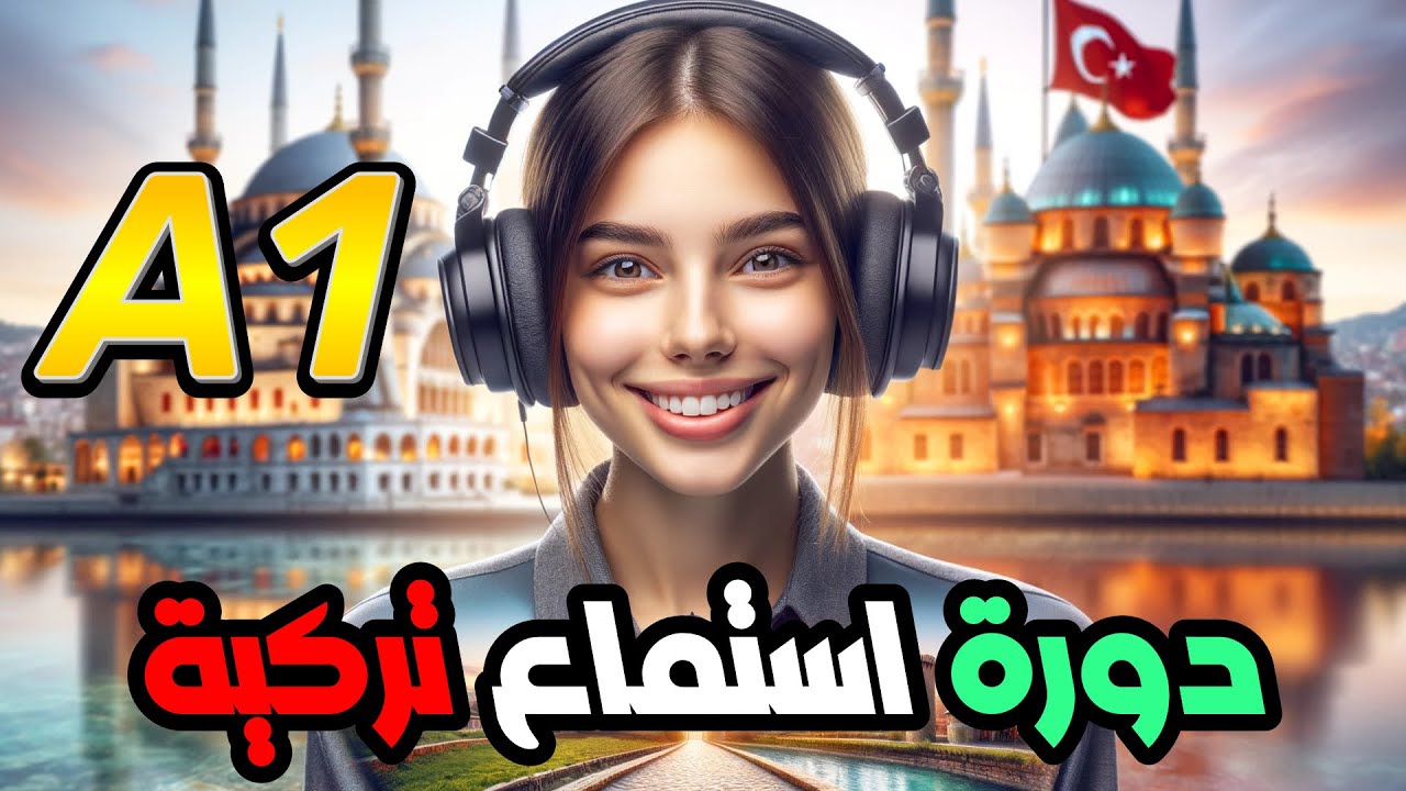 تعلم اللغة التركية | دورة إستماع كاملة | المستوى الاول A1 | الدرس 1
