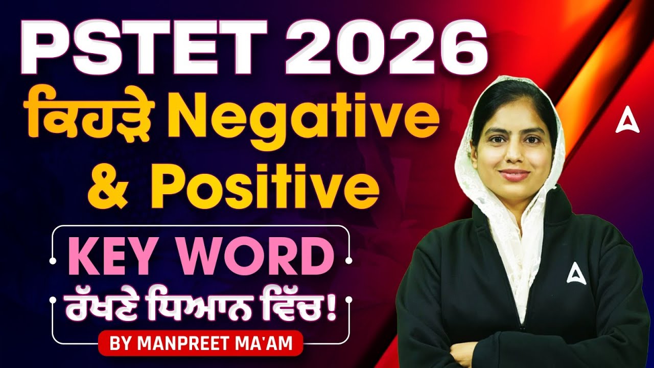 PSTET 2026 | ਕਿਹੜੇ Negative and Positive Key Word ਰੱਖਣੇ ਧਿਆਨ ਵਿੱਚ!! | How to Prepare PSTET Exam