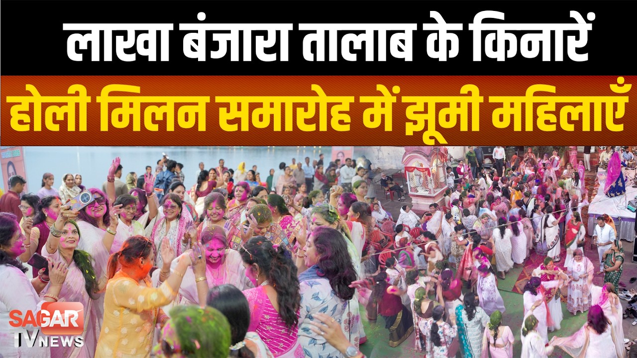 Sagar- झील के किनारे ब्रज सी होली, विट्ठल घाट पर महारास में खूब झूमी महिलाएं | SAGAR TV NEWS |