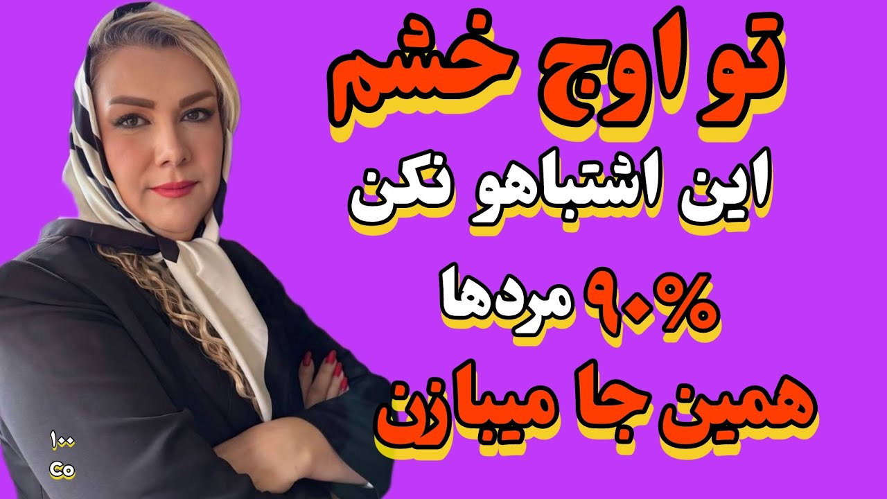 چطور در اوج خشم هم ، برای زن جذاب باشی؟ 