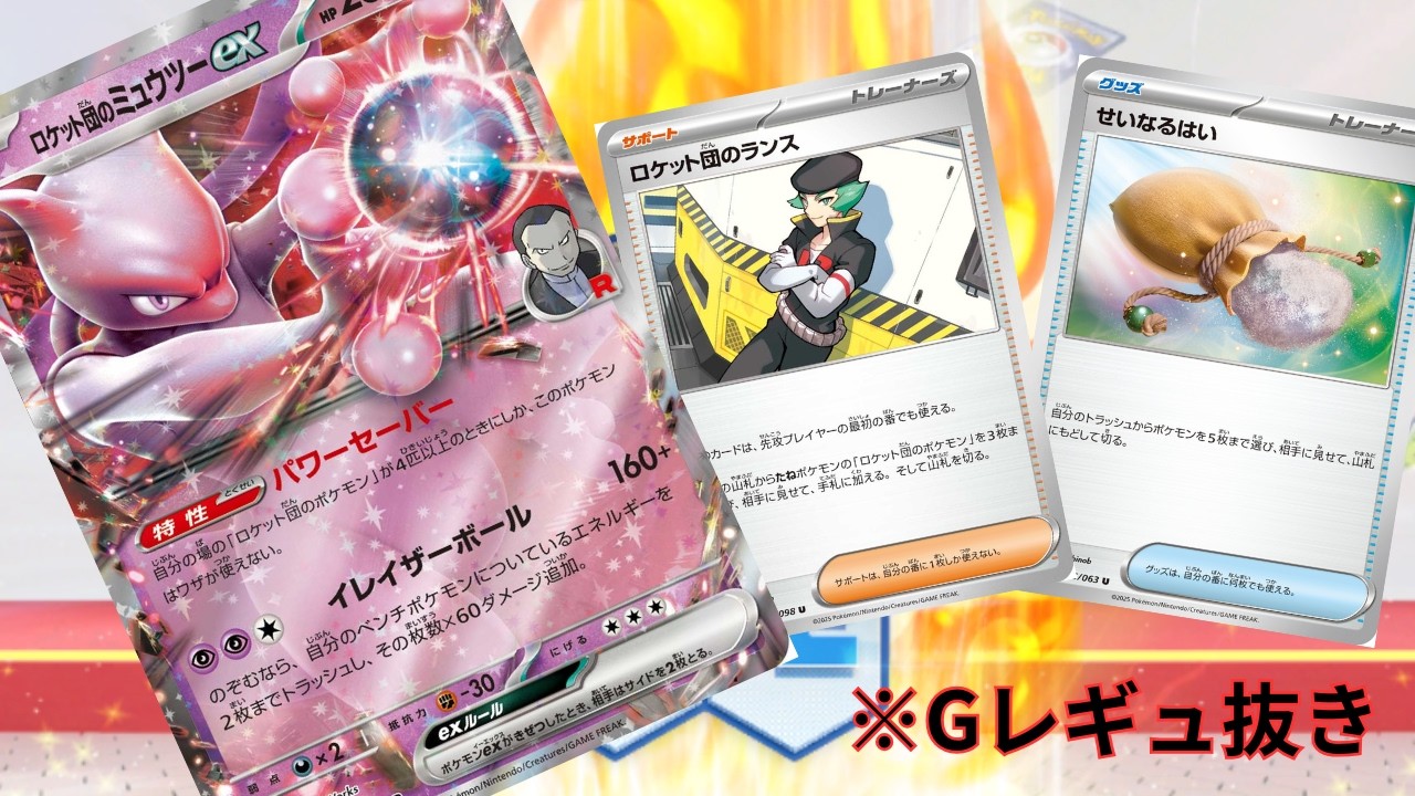 【PTCGL】第93回_序盤の安定と中盤の盤面維持力を見せろ！ロケット団のミュウツー！れんしゅううううううううううううううう【ポケカ】