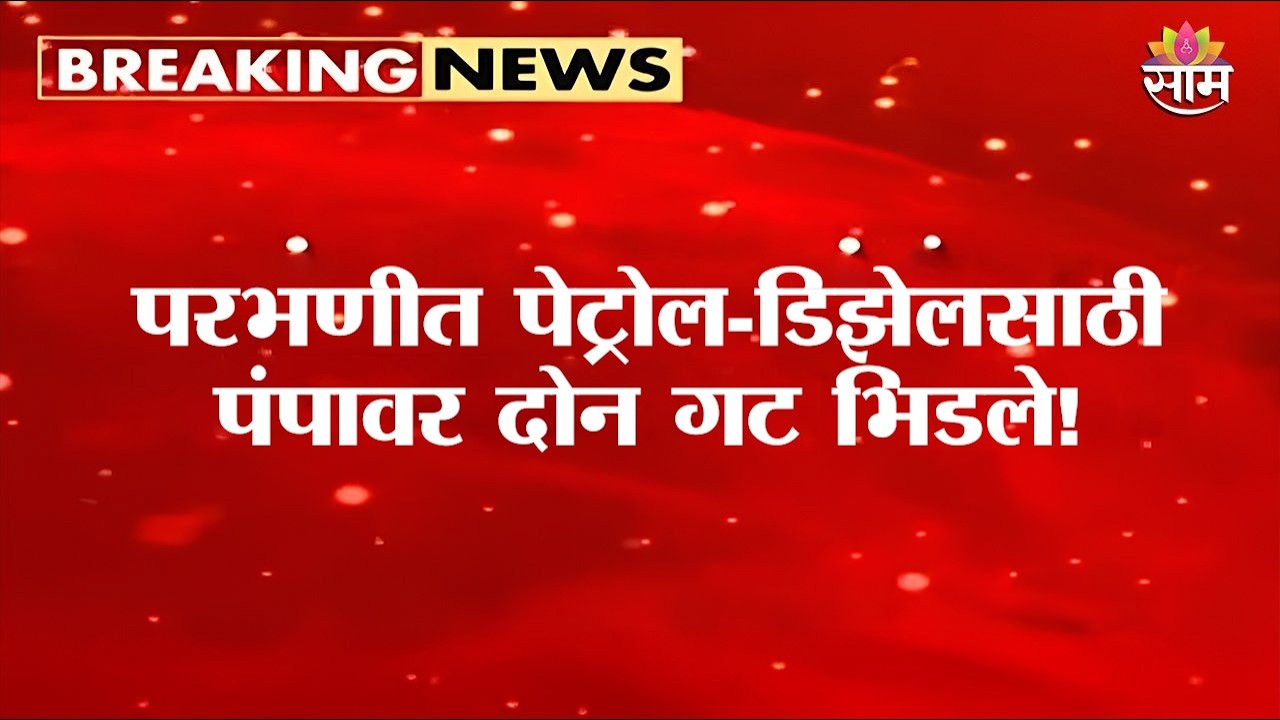 परभणीत पेट्रोल-डिझेलसाठी पंपावर दोन गट भिडले! | Parbhani Petrol Pump Fight