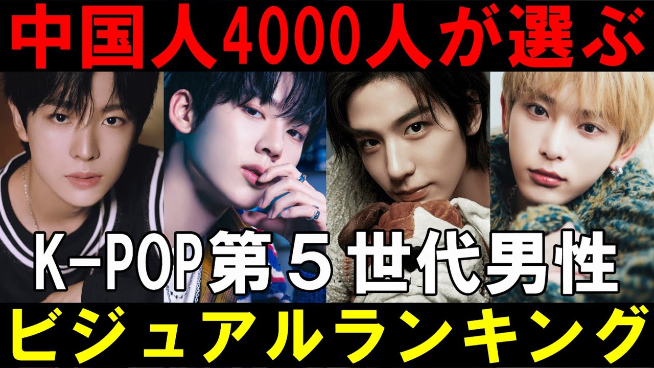 日本人が人気！？中国人が選ぶ第５世代K-POPビジュアルランキングが面白い！【ZB1 BOYNEXTDOOR RIIZE NCT WISH &TEAM TWS KickFlip】
