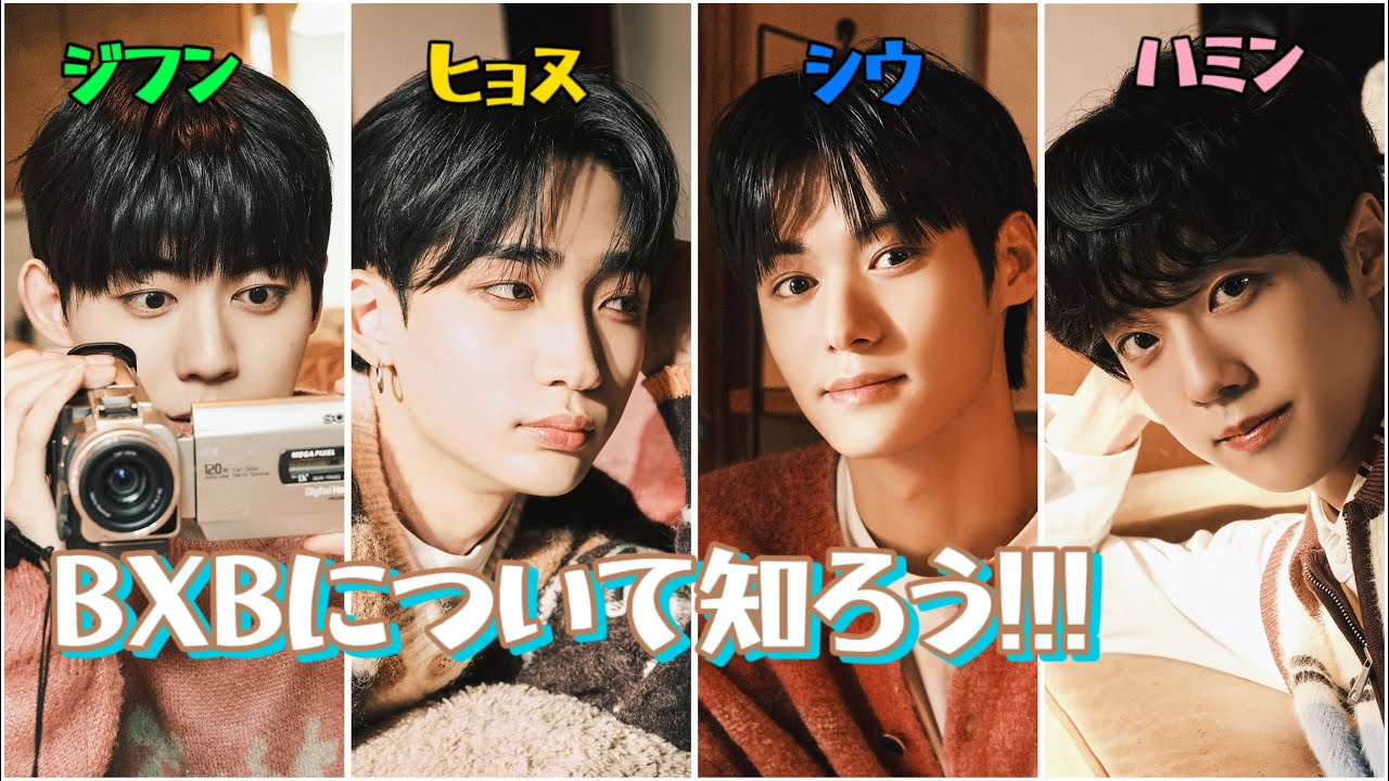 [BXB]みなさんBXBの魅力に抗わずパジョってクダサイ。メンバー紹介[BXB/日本語字幕/ジフン/ヒョヌ/シウ/ハミン]