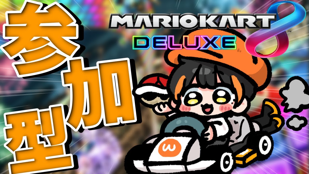【マリオカート8DX】視聴者参加型！１２人そろったらチーム戦！【12/6】