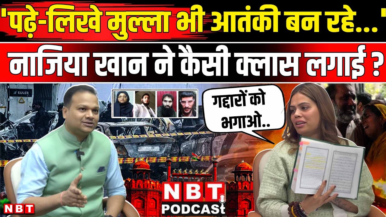 Delhi Bomb Blast Case: Nazia Elahi Khan ने दिल्ली धमाके पर Pakistan की कैसी क्लास लगाई ? | NBT