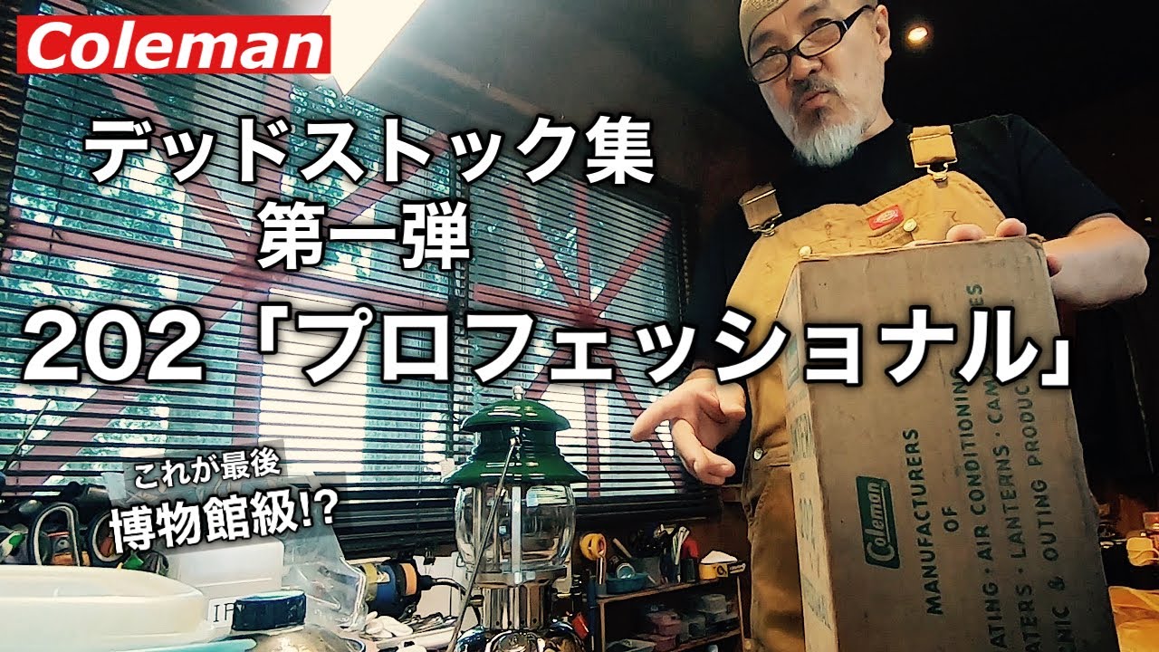 デッドストック集　第一弾！　202「プロフェッショナル」