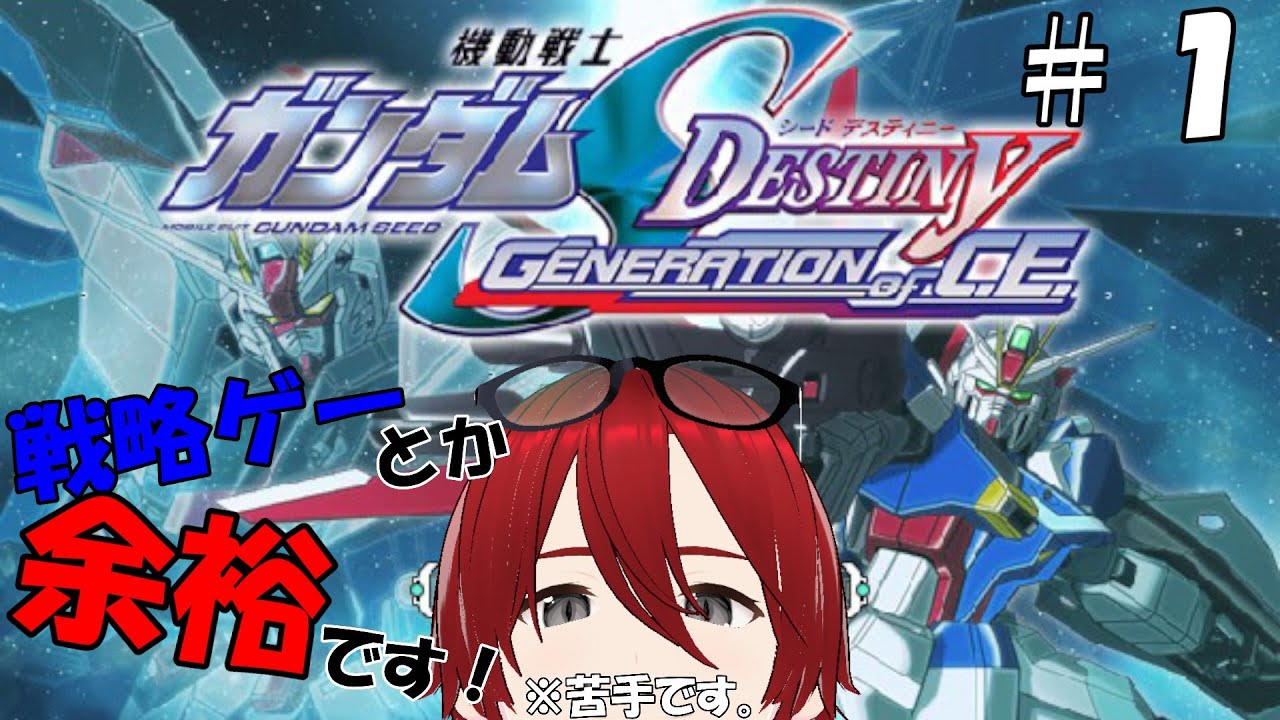 【機動戦士ガンダムSEED DESTINY GENERATION of C.E.】#1　SEEDの物語を追体験していく！！