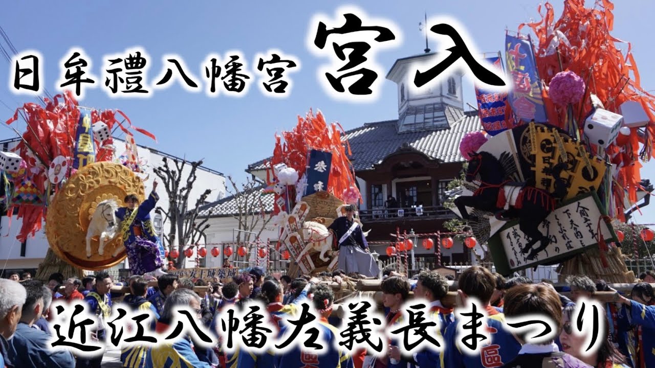 R8.3.14 宮入 近江八幡左義長まつり 1日目 日牟禮八幡宮