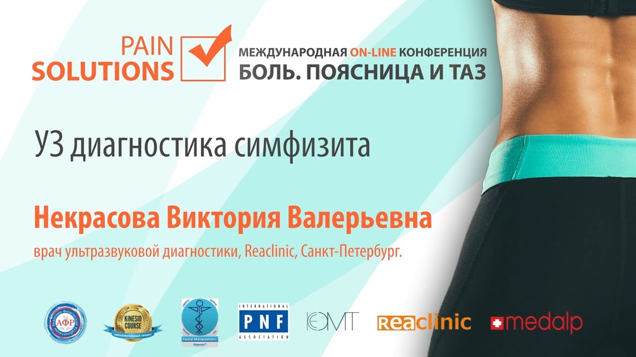 УЗ диагностика симфизита. Некрасова В. В.