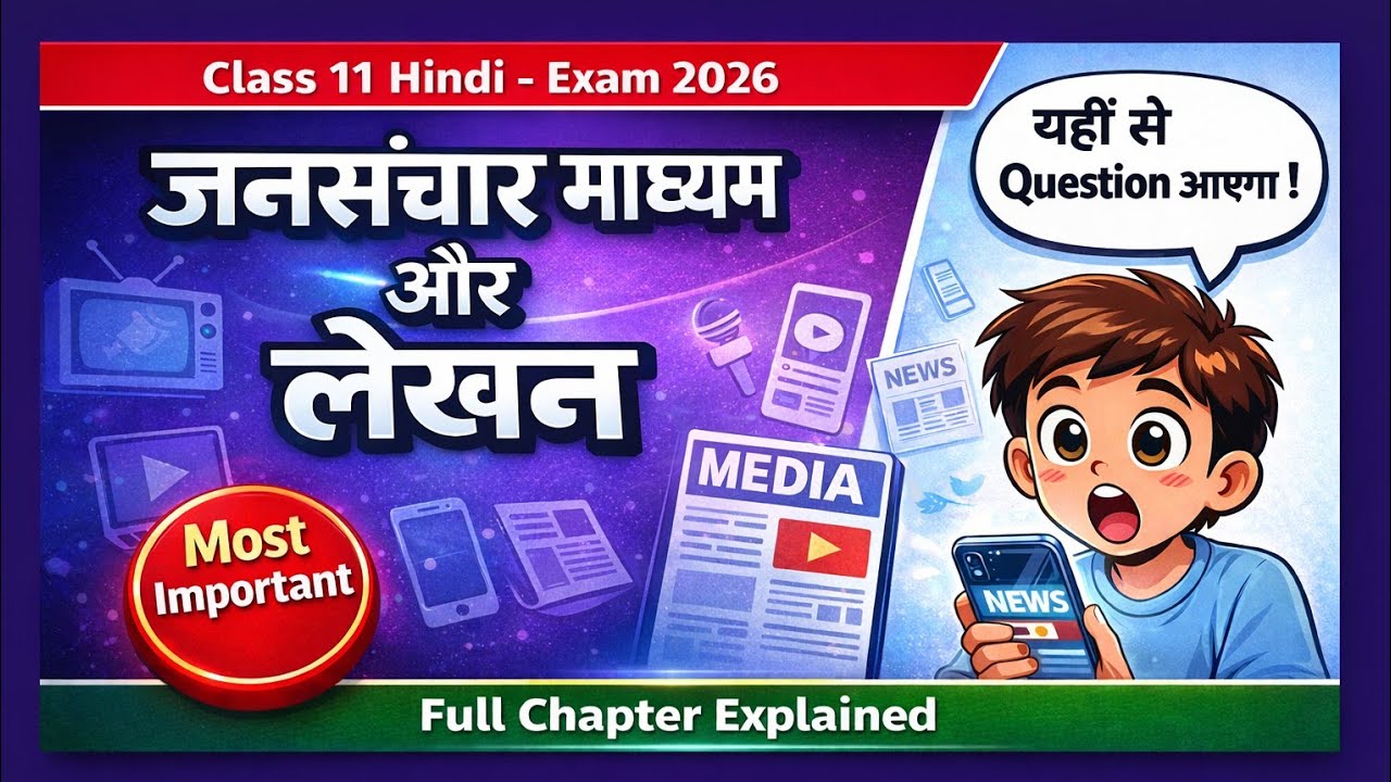 Jansanchar Madhyam Aur Lekhan Class11 |Hindi |जनसंचार माध्यम और लेखन Full Explanation 