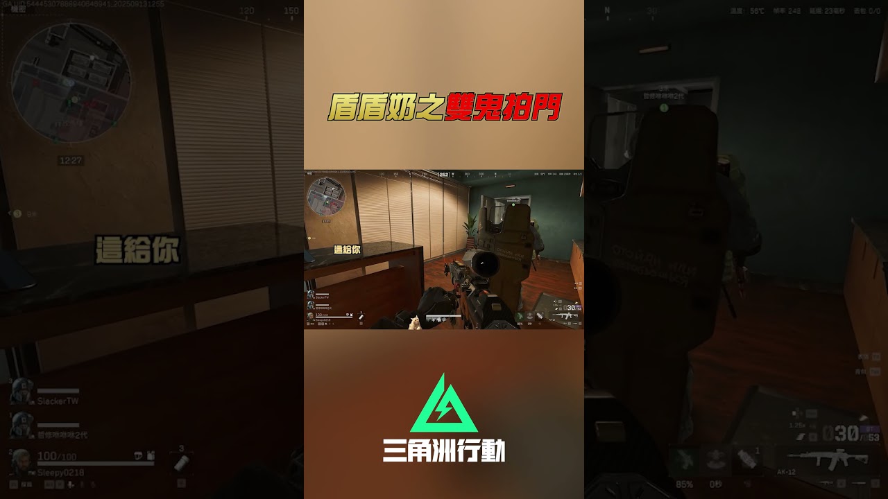 盾盾奶之雙鬼拍門☠️ #Garena三角洲行動 #搜打撤 #deltaforce