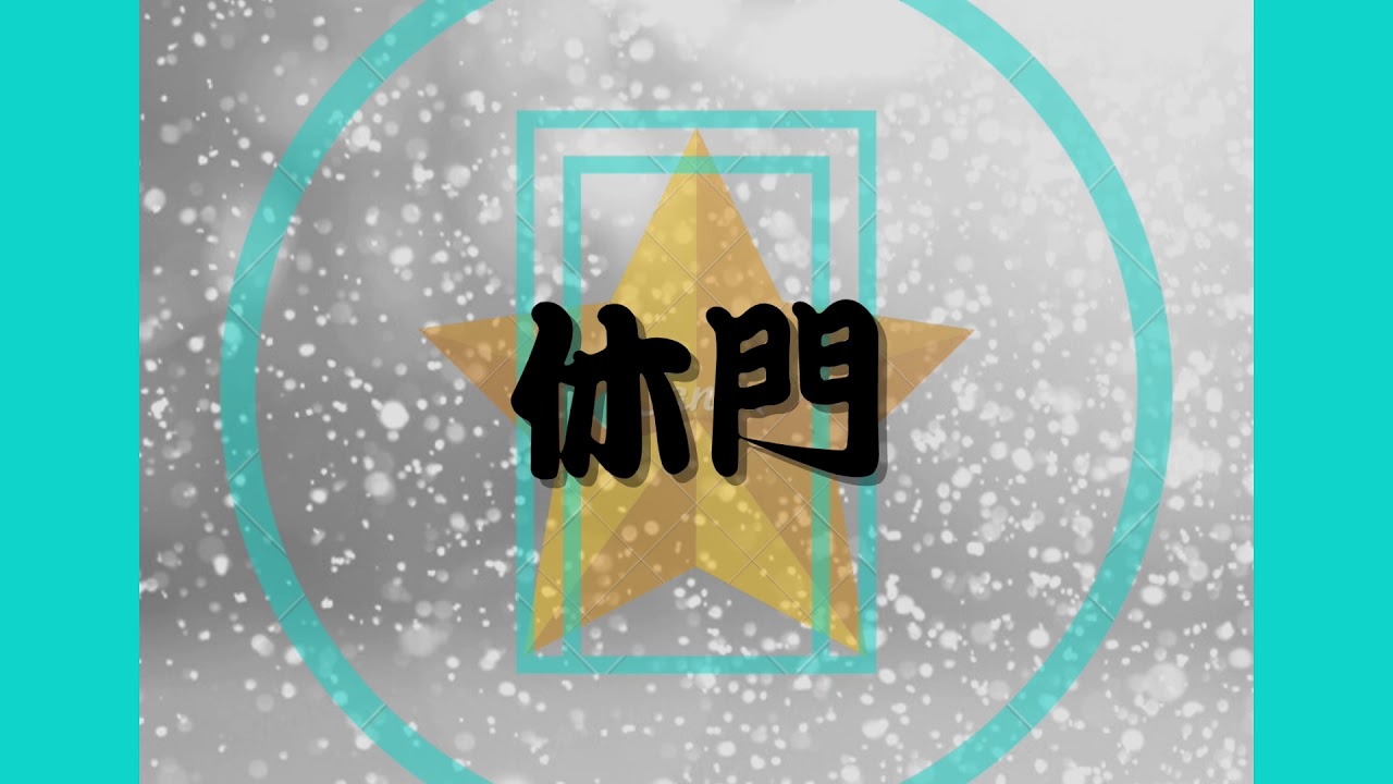 《奇門一分鐘》- 門門介紹［休門］
