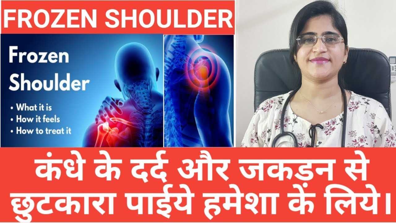 Frozen shoulder।कंधे मे दर्द एवं अकड़न।Homeopathic medicine for frozen shoulder।#frozenshoulder