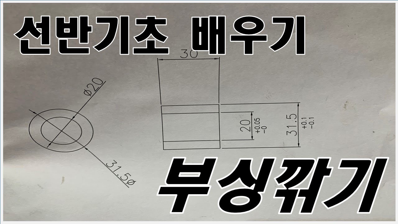 선반기초 배우기 알루미늄 부싱깍기
