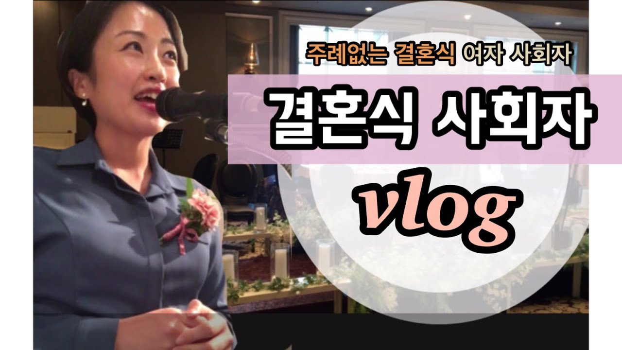 [항승주리] 결혼식 여자 사회자 vlog/출산 후 처음으로 일을 하러 나갔어요 #결혼식사회자