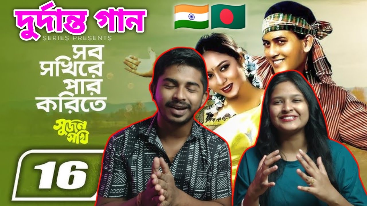Sob Sokhire Par Korite Song React By Indian Couple | Salman Shah | Shabnur | Bangla Movie Song