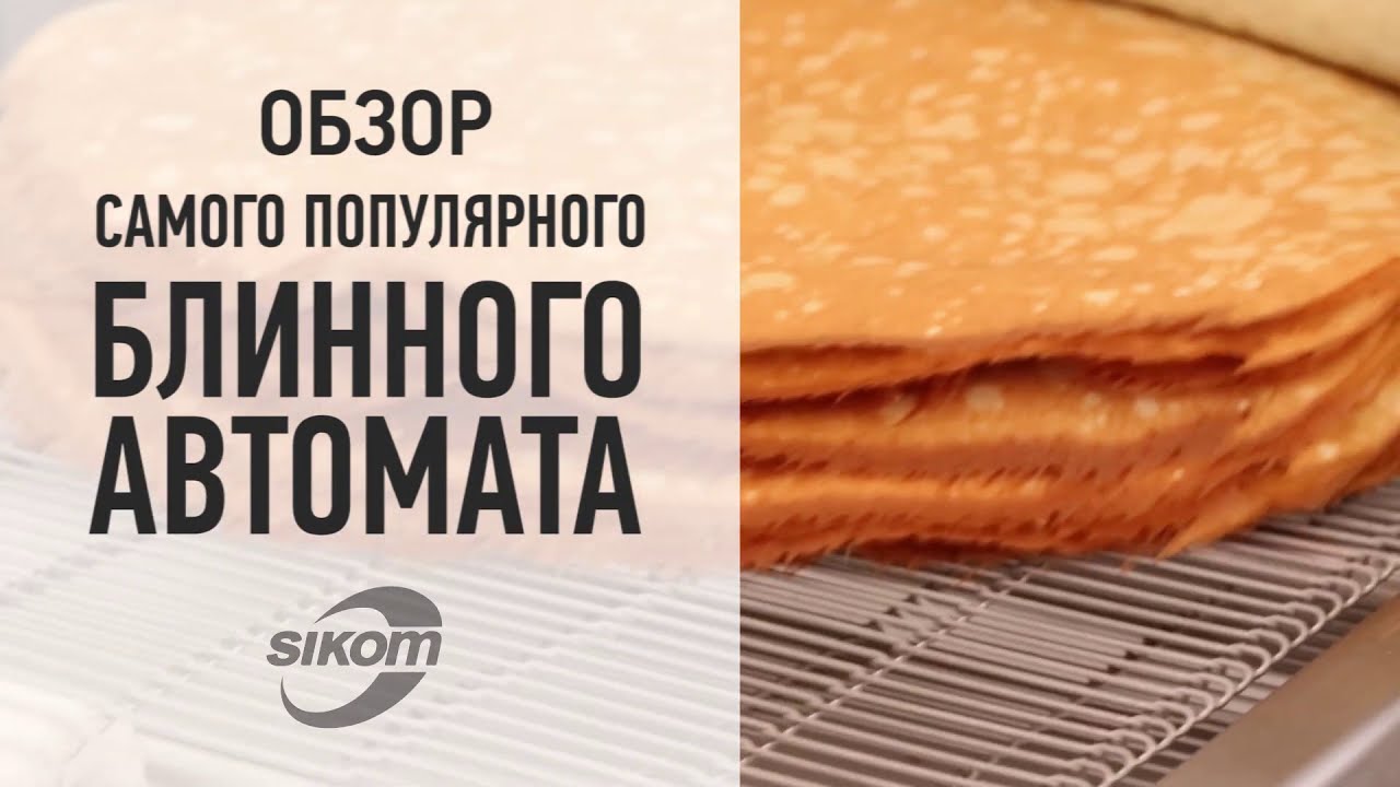 Аппарат блинный автоматический Сиком РК-2.1.3