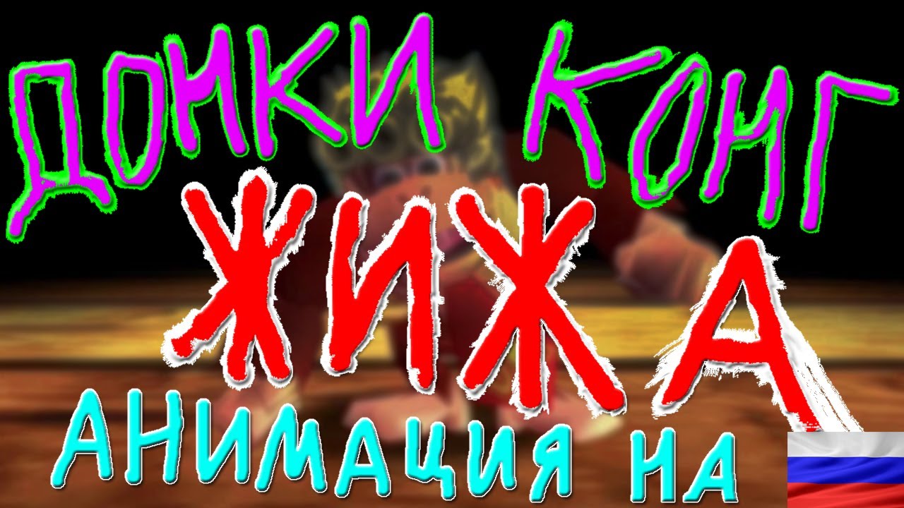 ДЖОДЖО В ДОНКИ КОНГЕ / Donkey Kong's Bizarre Banana Adventure русская озвучка