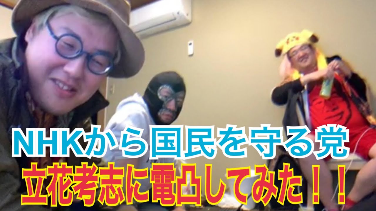 石川典行×賠償請求された男×市議会議員で近況を徹底討論！！よっさん・立花孝志とLINE通話あり