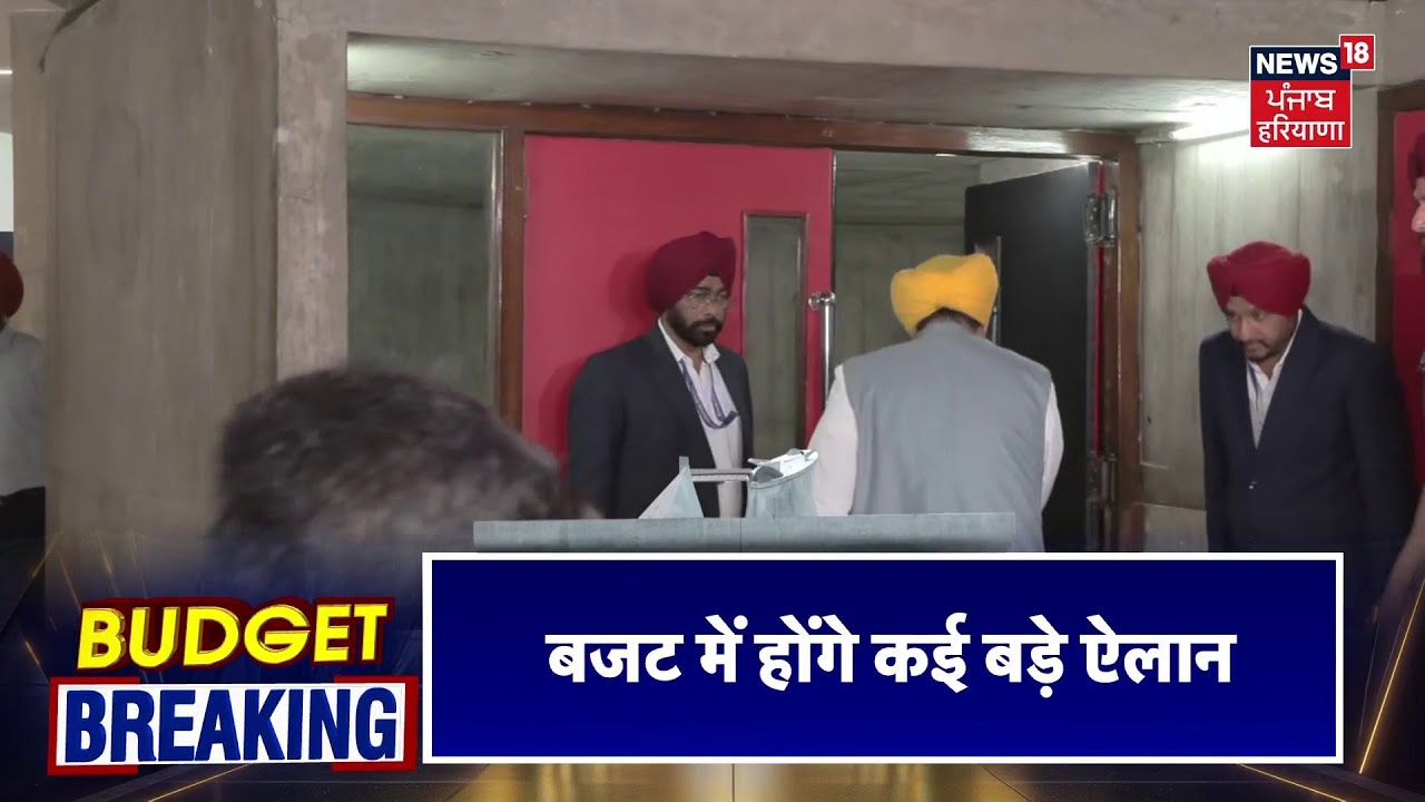 Punjab Vidhan Sabha Budget Session Live | ਖੁਸ਼ ਕਰ 'ਤੇ ਪੰਜਾਬੀ,ਵੱਡੇ ਐਲਾਨਾਂ ਨਾਲ ਬਜਟ LIVE| Bhagwant Mann