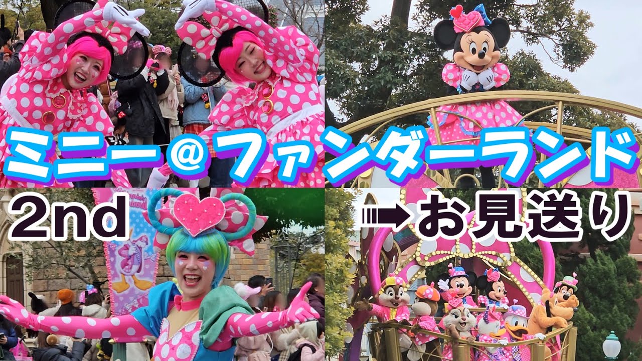 【ノーカット】ミニーのファンダーランド♡２nd ⇒ 3rdまでしつこくお見送りｗ♬ #ディズニーパルパルーザ