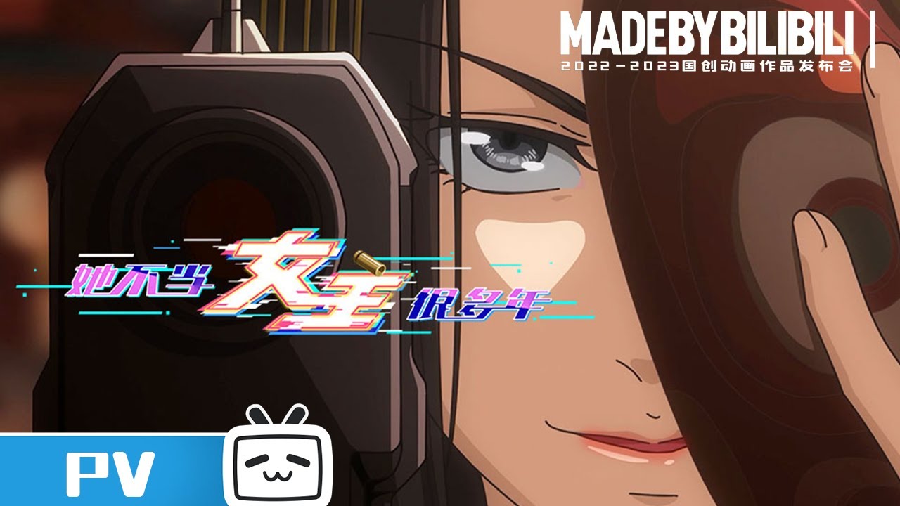 【2022-2023国创动画作品】老子不当刁民好多年！《她不当女主很多年》【加入会员专享最新集】