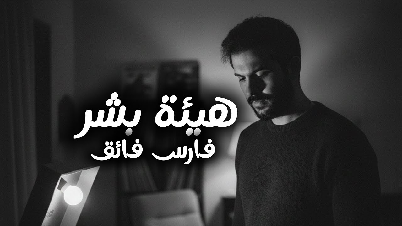 فارس فائق - هيئة بشر / Fares Faik - Hayat Bashar (Track 7)
