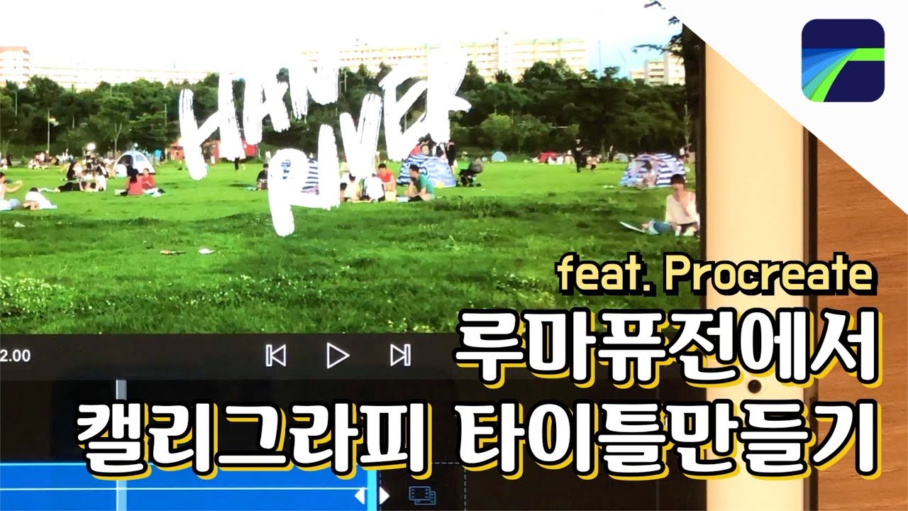 [루마퓨전/Lumafusion] #1 나만의 멋진 캘리그라피 타이틀을 만들어보자! feat.Procreate