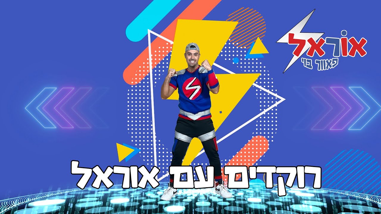 רוקדים עם אוראל פאוורבוי | דאנס לילדים | שירי ילדים | תנועה לילדים