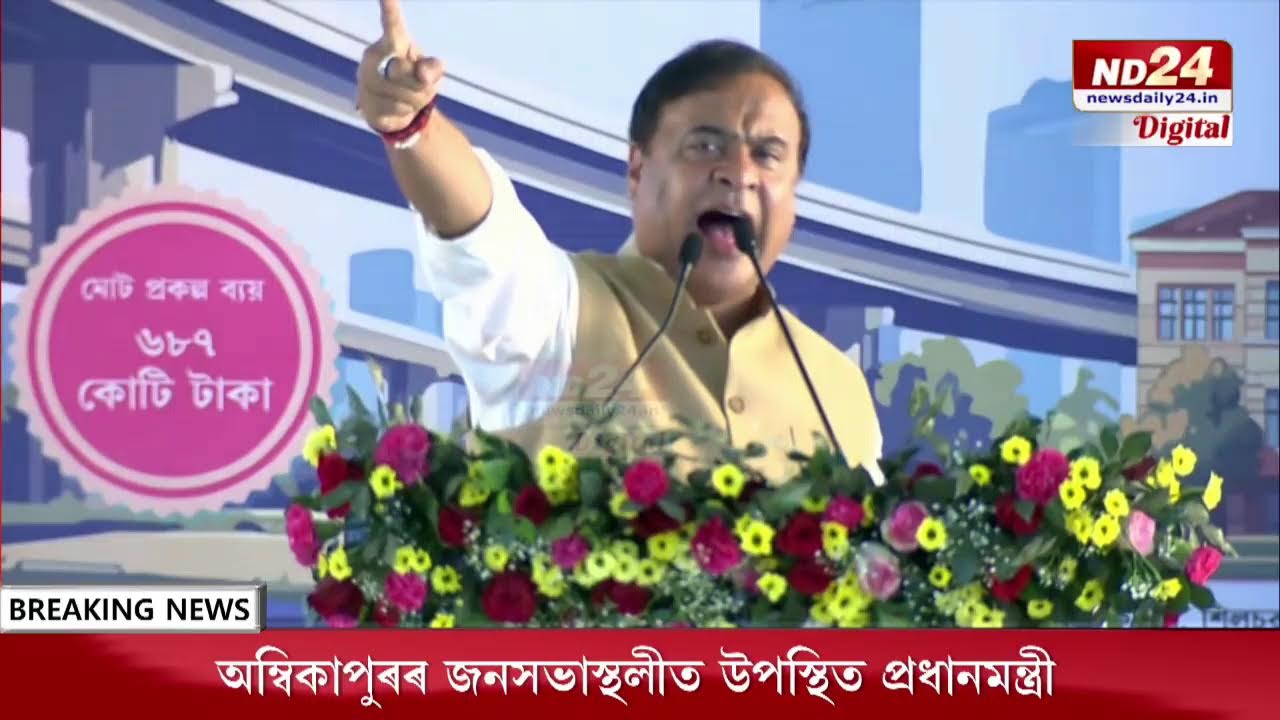 শিলচৰৰ পৰা মুখ্যমন্ত্ৰী ড০ হিমন্ত বিশ্ব শৰ্মা LIVE