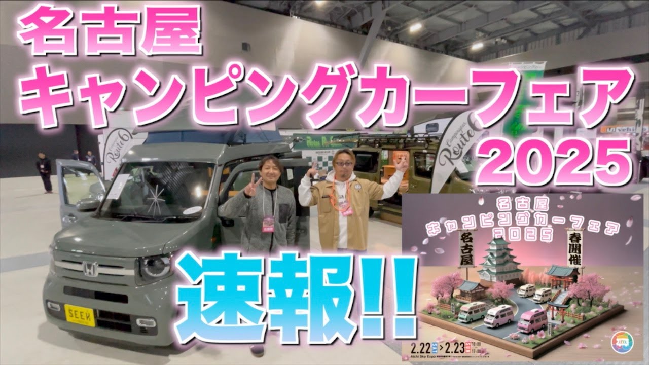 速報！名古屋キャンピングカーフェア２０２５　Aichi Sky Expo(愛知県国際展示場)