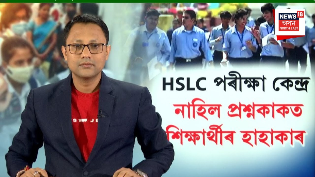 Sipajhar News | ছিপাঝাৰৰ HSLC পৰীক্ষা কেন্দ্ৰত হাহাকাৰ প্ৰশ্নকাকত সময়ত আহি নোপোৱাৰ বাবে বিলম্ব