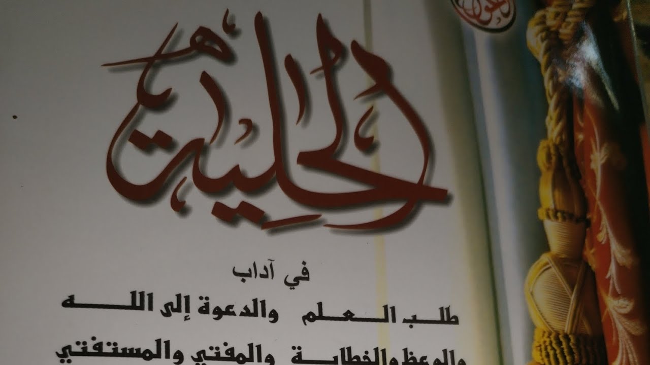 ١٠ _شرح حلية طالب العلم، أدب المفتي.. آداب الفتوى 