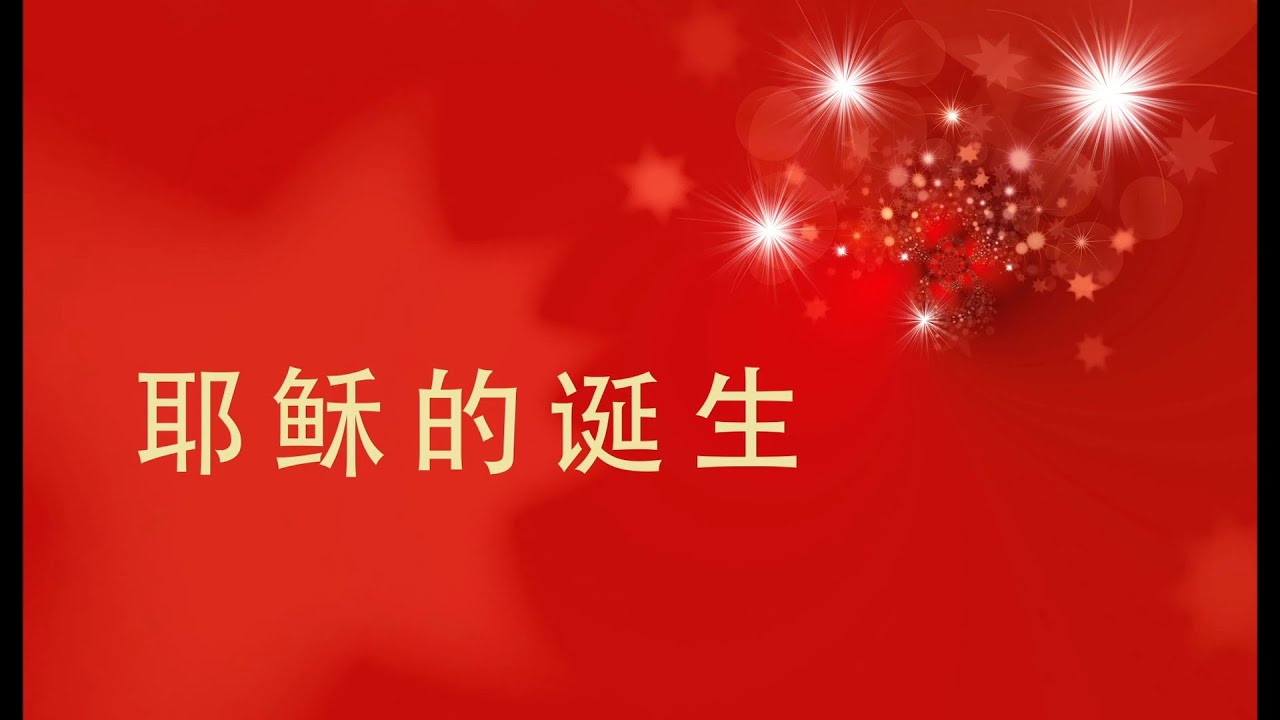 雪梨華人長老會國語堂｜聖誕短劇分享｜2021.12｜耶穌的誕生 [修正版]