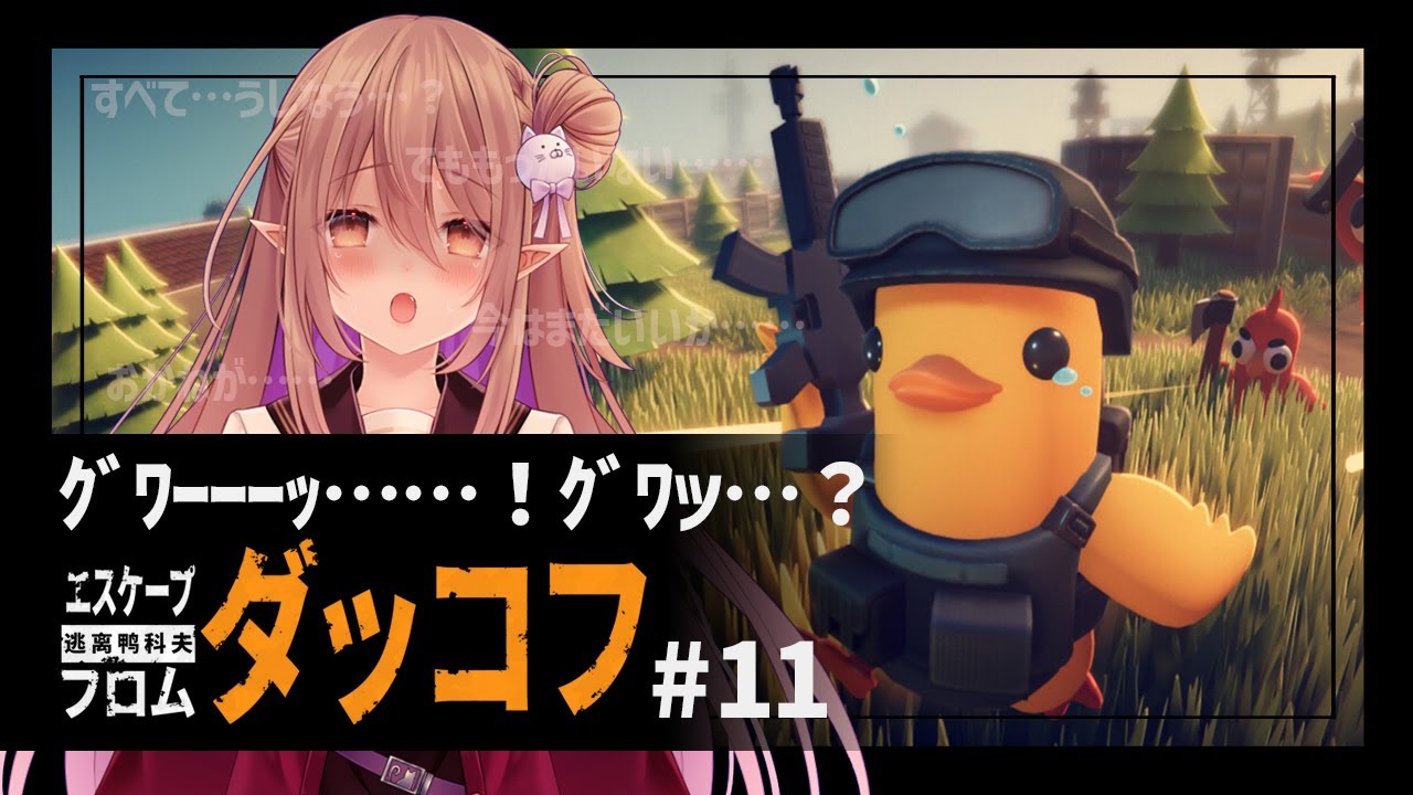 【エスケープ フロム ダッコフ/ダッコフ】エリクサー病重症患者が逝く！ダッコフ 今日もｸﾞﾜｰｯされないでしょう ＃11【歌城こと/Vtuber】