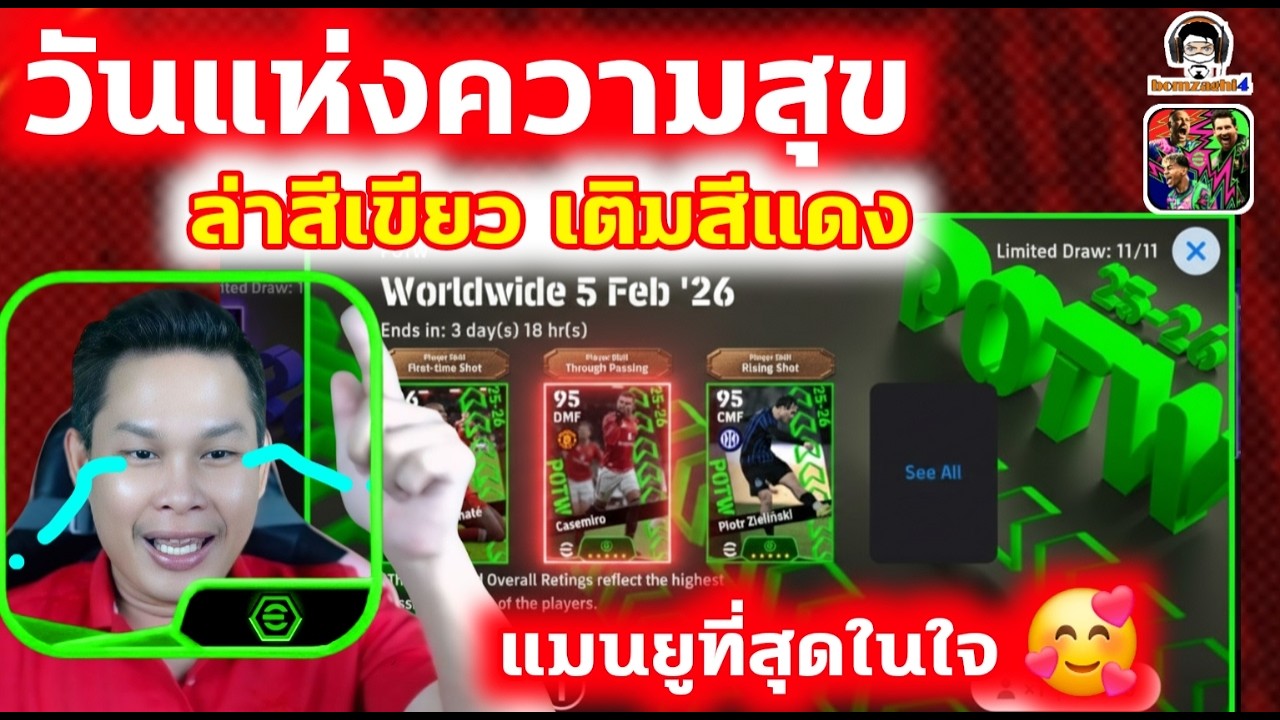 วันแห่งความสุข! ล่าสีเขียว เติมสีแดง แมนยูที่สุดในใจ eFootball