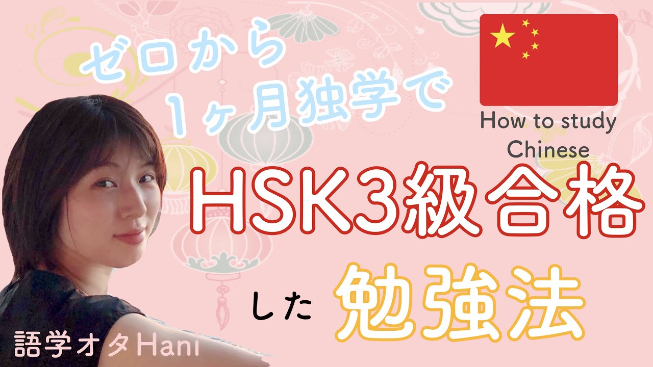 【中国語独学】ゼロから1ヶ月でHSK3級に合格した私の勉強法