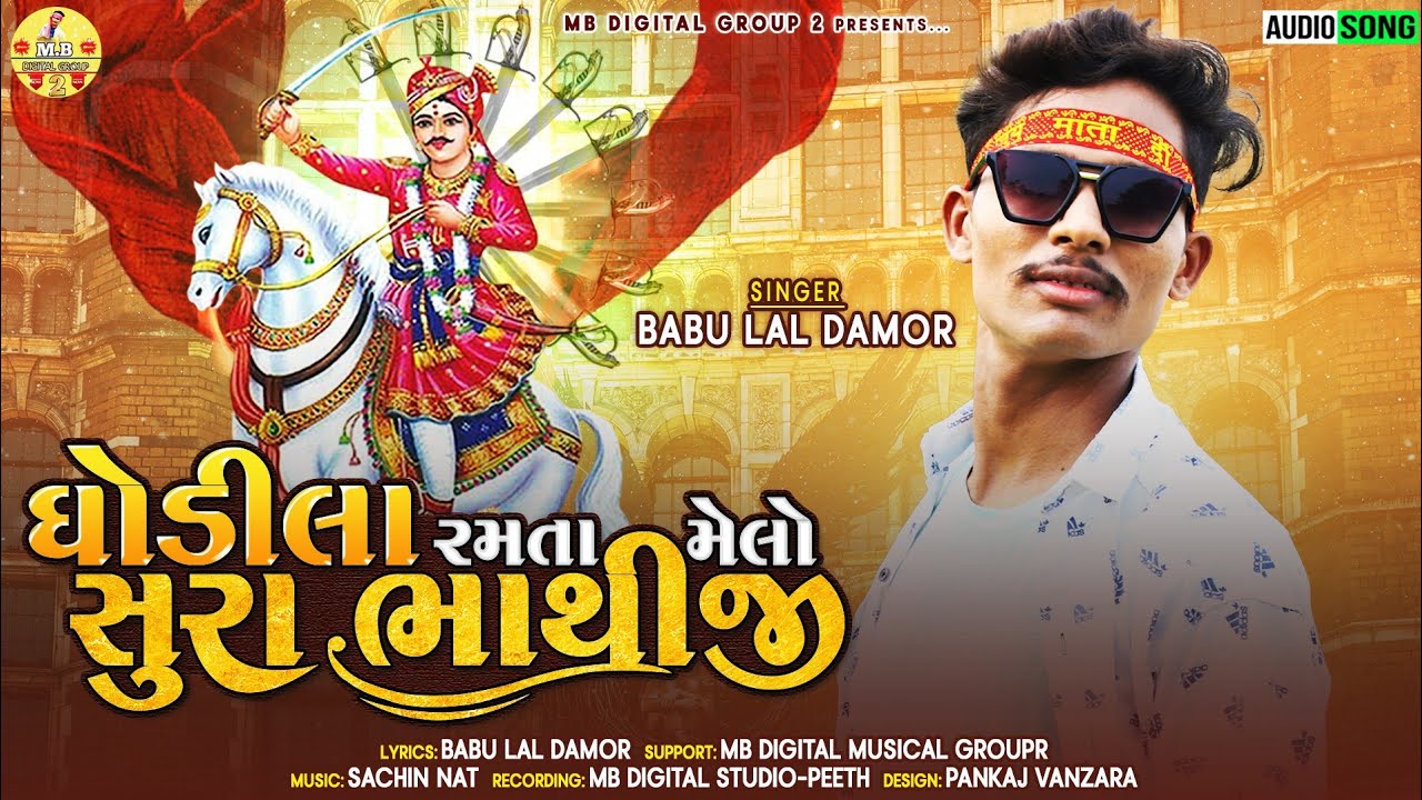 ઘોડીલા રમતા મેલો સુરા ભાથીજી Babulal Damor||New Bhathi Song Gujrati Timli 2022||Desi bhajan
